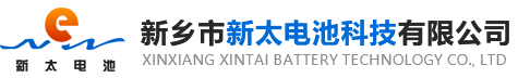 新鄉市新太電池科技有限公司（公安機關備案、官方網站）提供鉛酸蓄電池/鎘鎳蓄電池/鎳鎘蓄電池/免維護蓄電池/密封式蓄電池/電力蓄電池/鐵路蓄電池/直流屏蓄電池