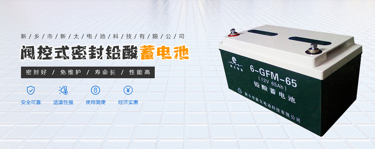 新鄉市新太電池科技有限公司（公安機關備案、官方網站）提供鉛酸蓄電池/鎘鎳蓄電池/鎳鎘蓄電池/免維護蓄電池/密封式蓄電池/電力蓄電池/鐵路蓄電池/直流屏蓄電池